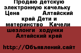 Продаю детскую электронную качельку › Цена ­ 2 000 - Алтайский край Дети и материнство » Качели, шезлонги, ходунки   . Алтайский край